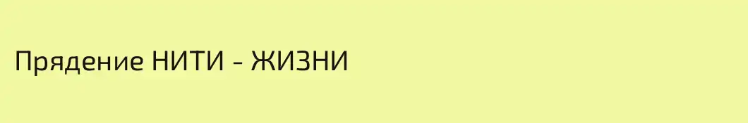 Прядение НИТИ - ЖИЗНИ